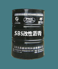 SBS改性沥青